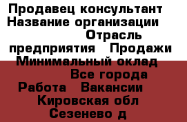 Продавец-консультант › Название организации ­ re:Store › Отрасль предприятия ­ Продажи › Минимальный оклад ­ 40 000 - Все города Работа » Вакансии   . Кировская обл.,Сезенево д.